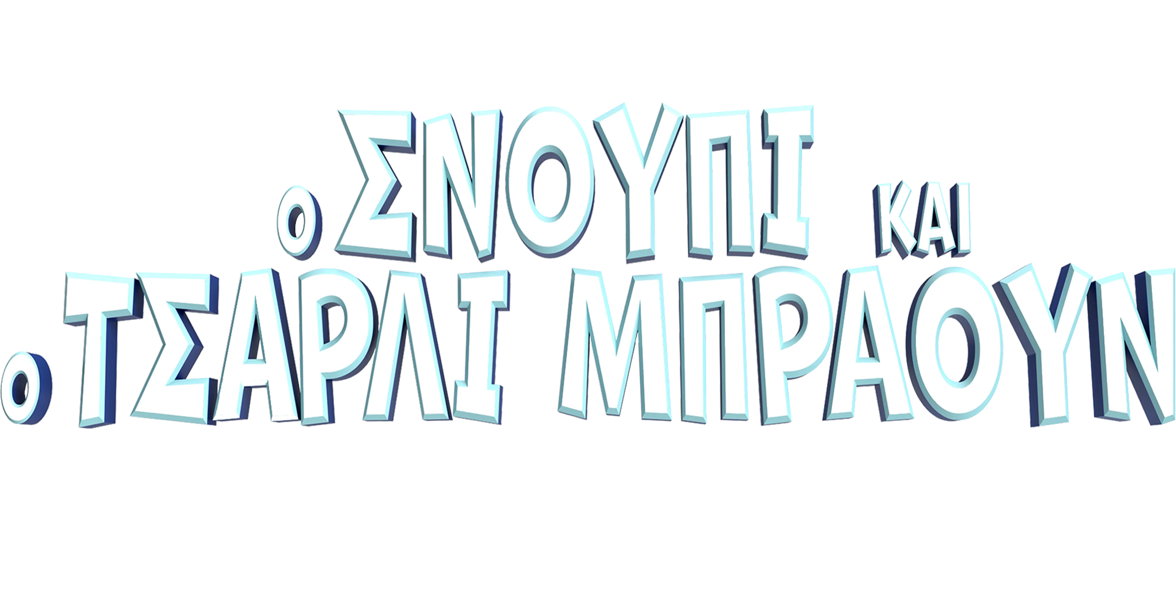 Ο Σνούπι και ο Τσάρλι Μπράουν - Πίνατς: Η Ταινία
