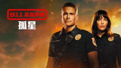 thumbnail - 911 紧急呼救：孤星