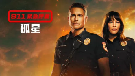 thumbnail - 911 紧急呼救：孤星