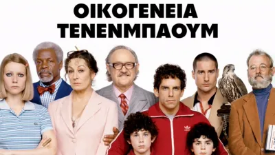 Οικογένεια Τενενμπάουμ