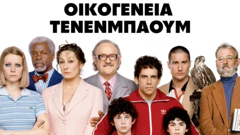 thumbnail - Οικογένεια Τενενμπάουμ