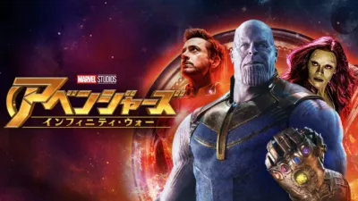 アベンジャーズ／インフィニティ・ウォー