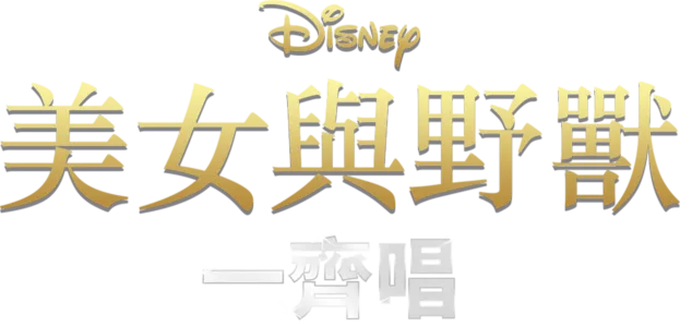 美女與野獸(1991) 一齊唱
