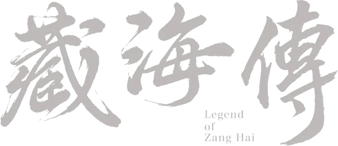 藏海傳