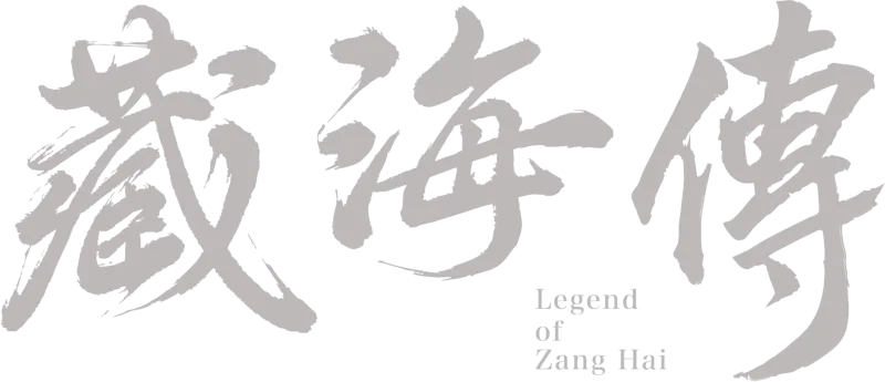 藏海傳