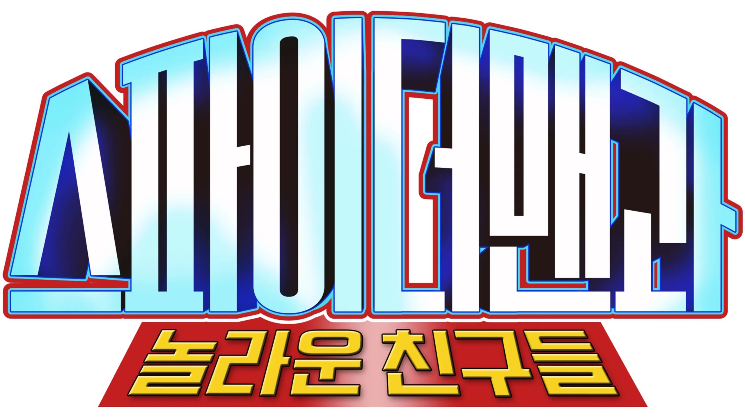 스파이더맨과 놀라운 친구들