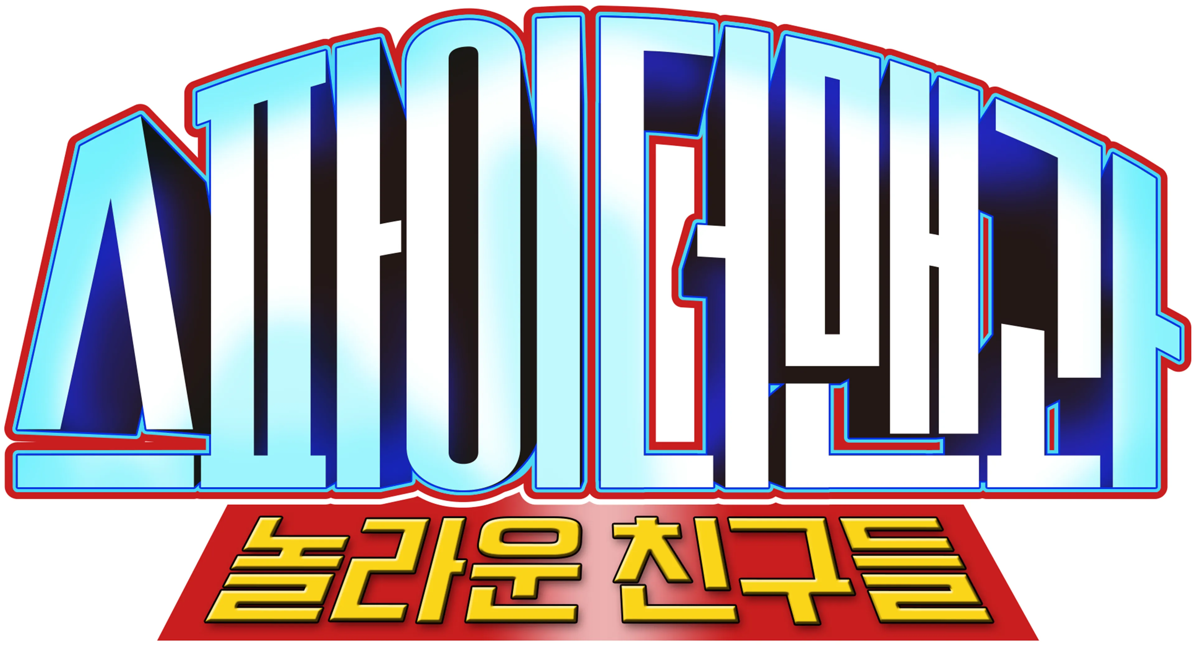 스파이더맨과 놀라운 친구들