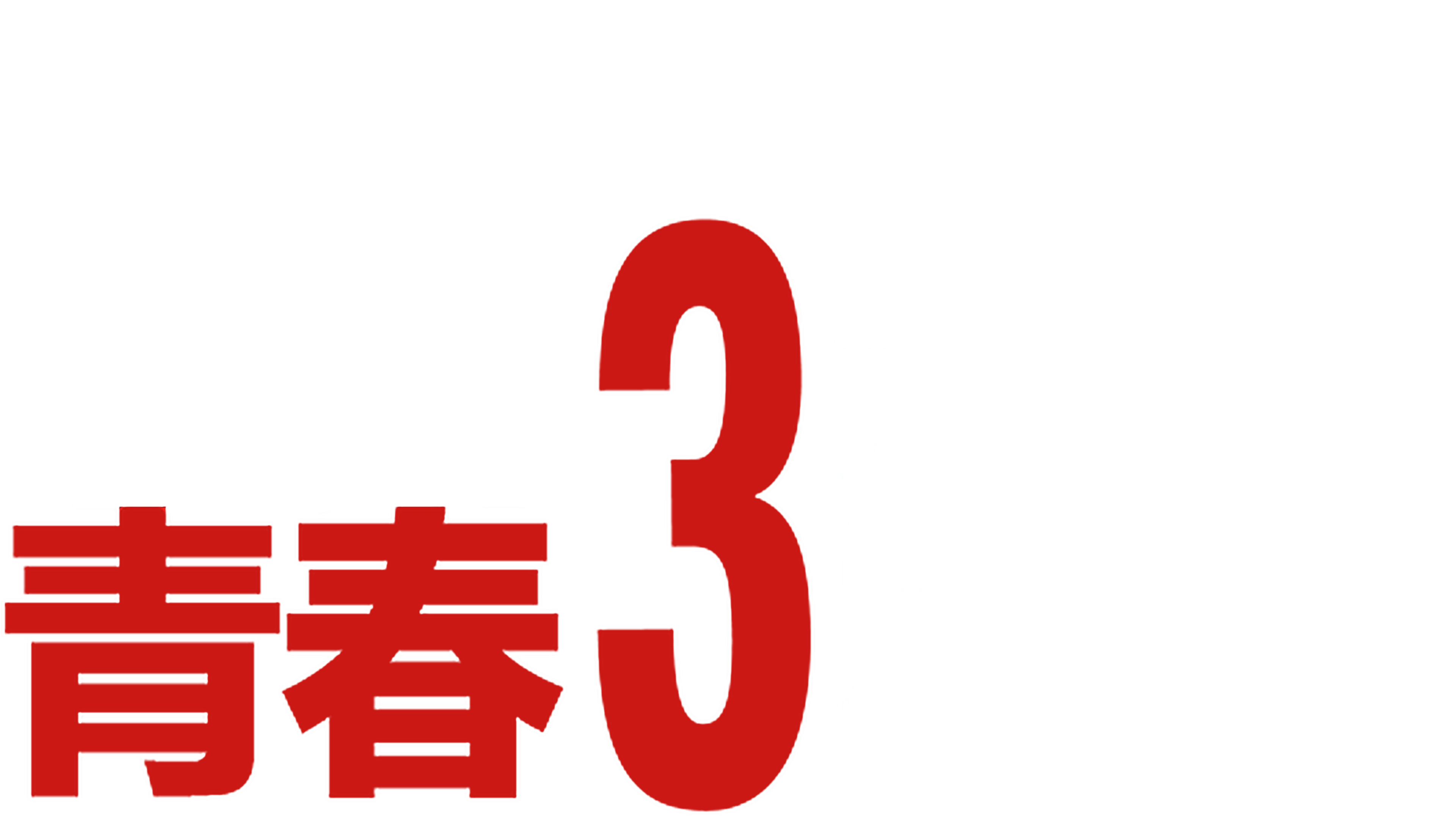 歌舞青春3：毕业季