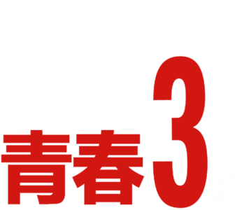 歌舞青春3：毕业季