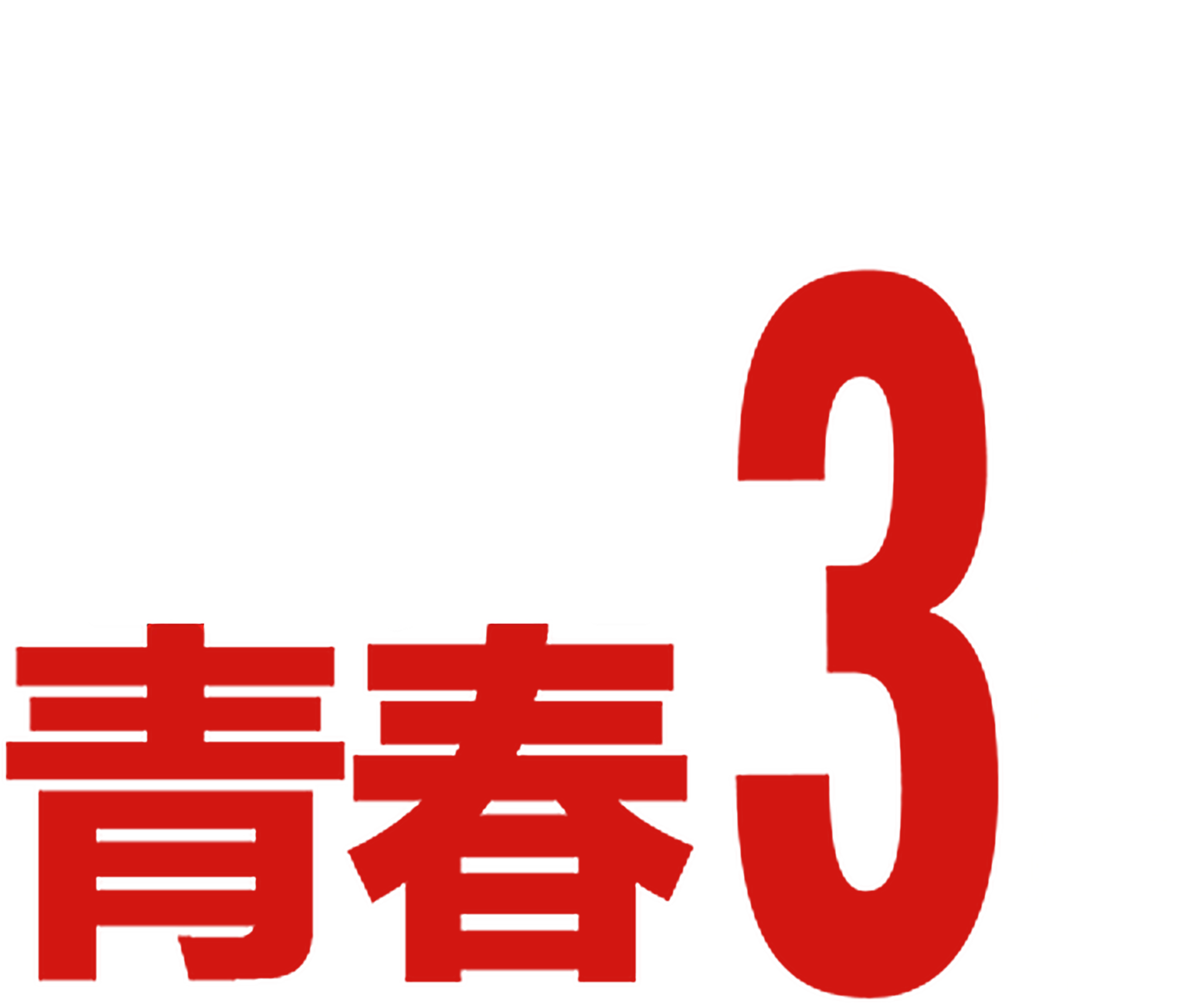 歌舞青春3：毕业季