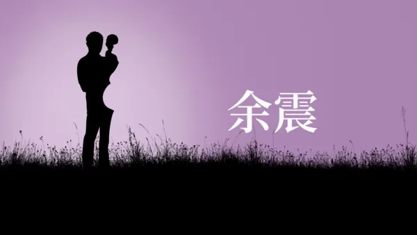 thumbnail - 余震