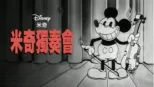 thumbnail - 米奇獨奏會