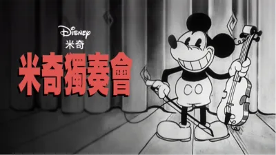 米奇獨奏會