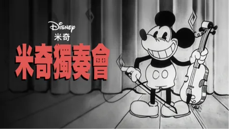 thumbnail - 米奇獨奏會