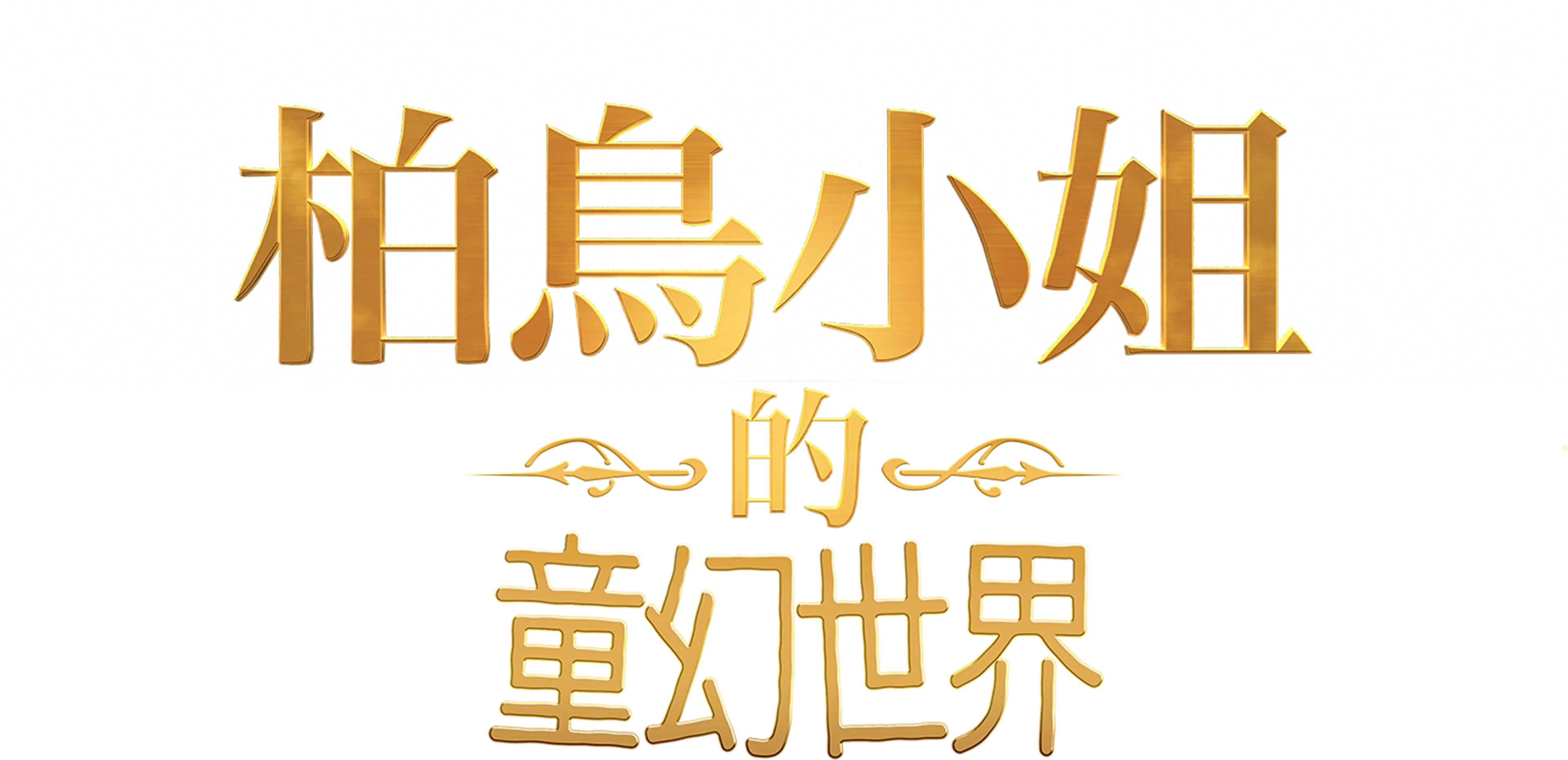 柏鳥小姐的童幻世界