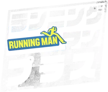 ランニングマン・プラス