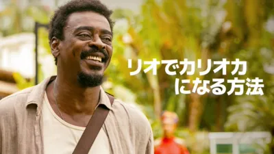 thumbnail - リオでカリオカになる方法