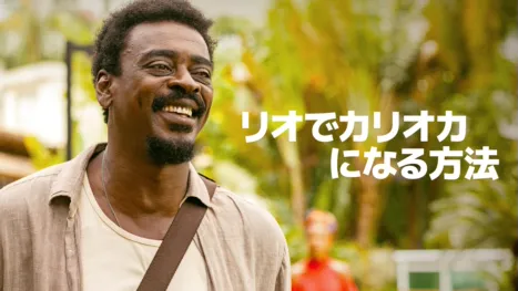 thumbnail - リオでカリオカになる方法