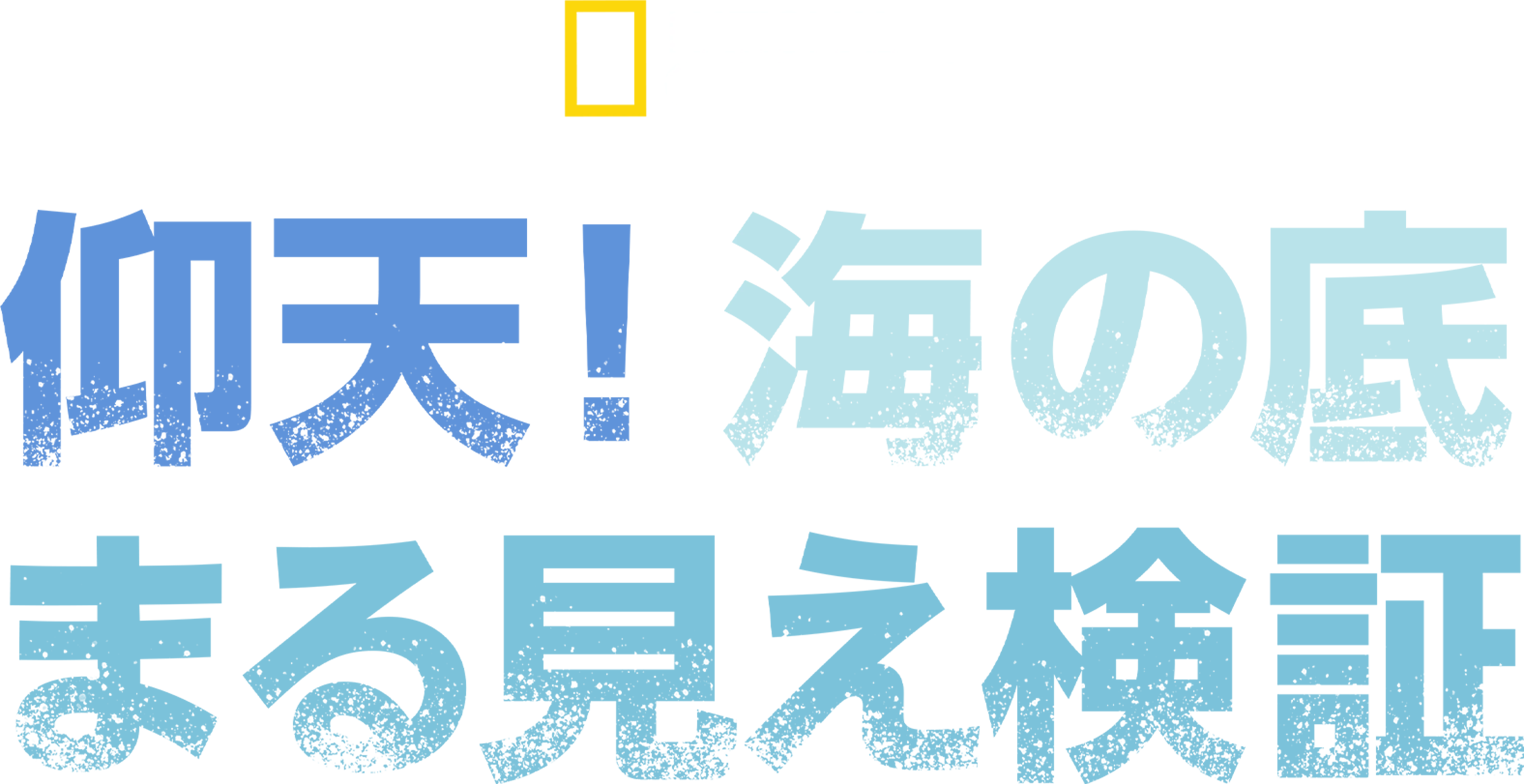 仰天！海の底まる見え検証