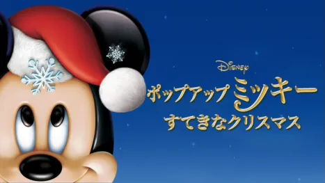 thumbnail - ポップアップ ミッキー／すてきなクリスマス