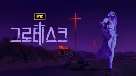 thumbnail - 그로테스크