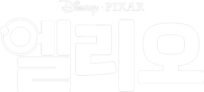 엘리오