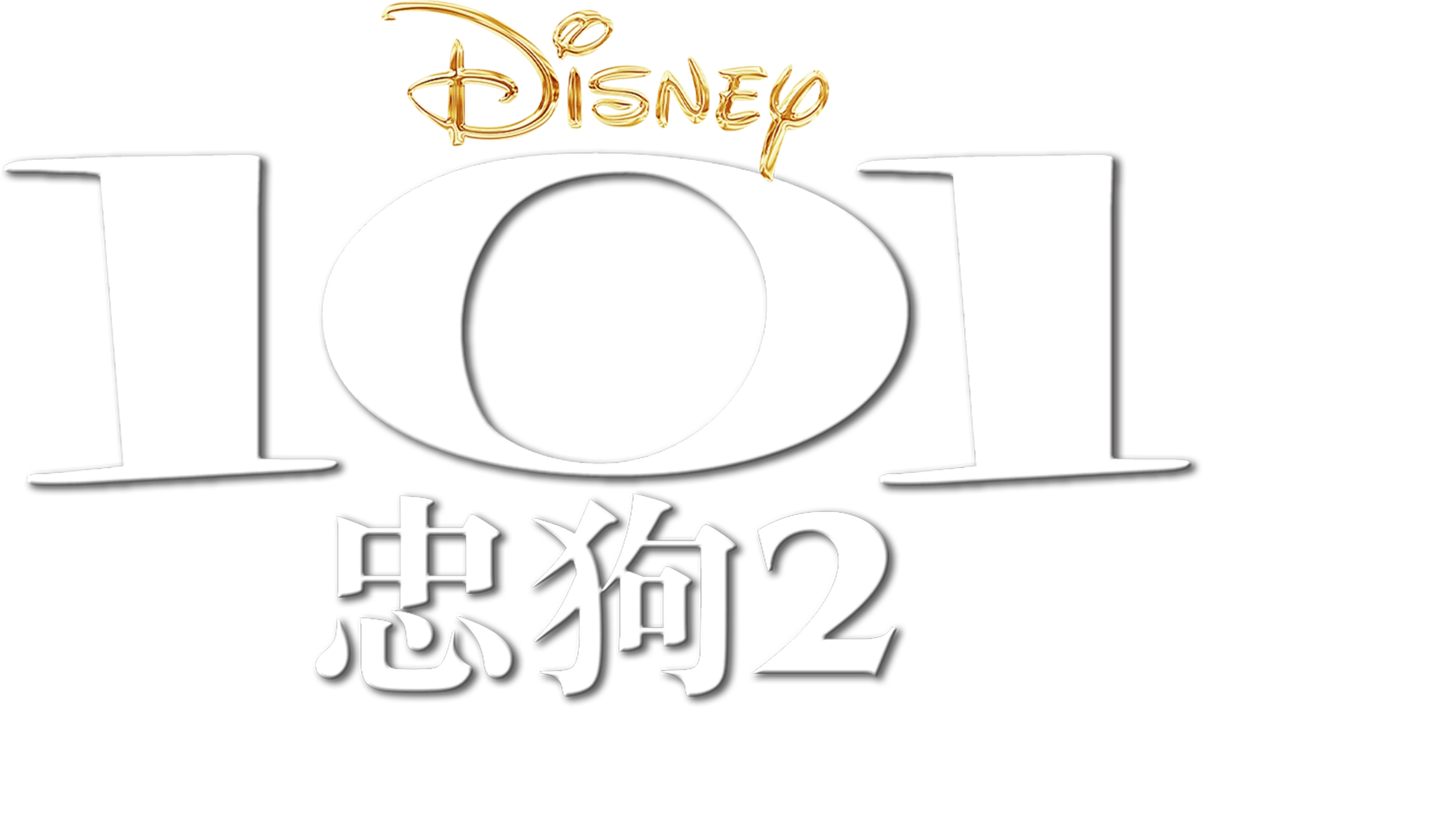 101忠狗2：伦敦大冒险