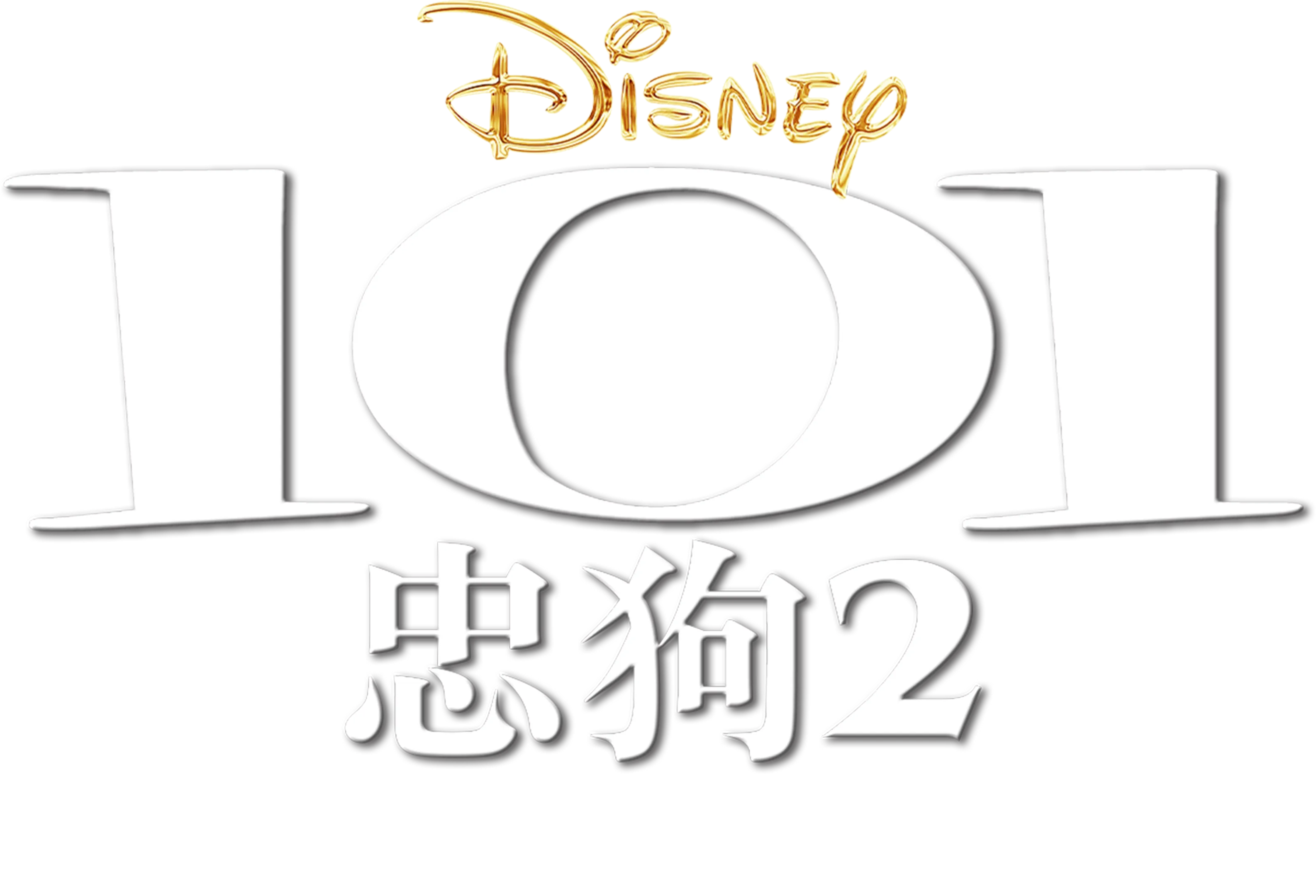 101忠狗2：伦敦大冒险