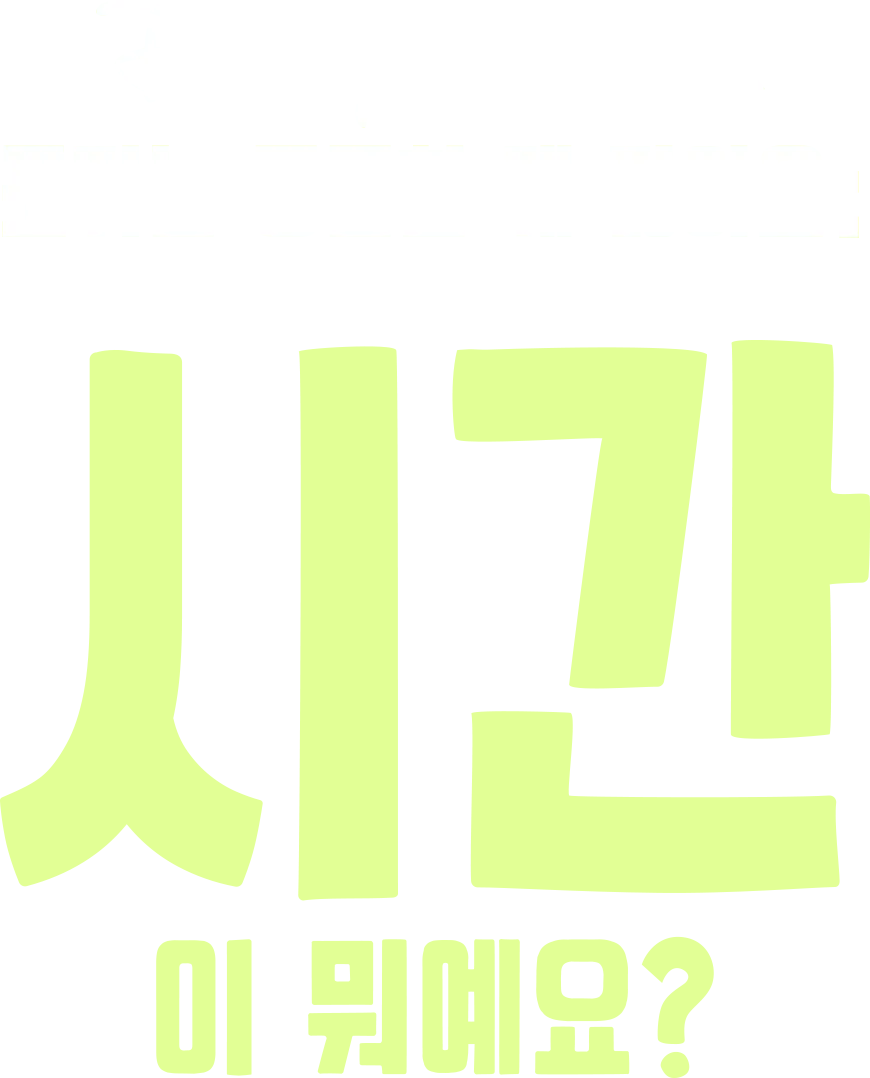 포키는 궁금한 게 많아요: 시간이 뭐예요?