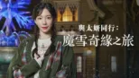 thumbnail - 與太妍同行：魔雪奇緣之旅