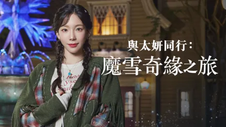 thumbnail - 與太妍同行：魔雪奇緣之旅