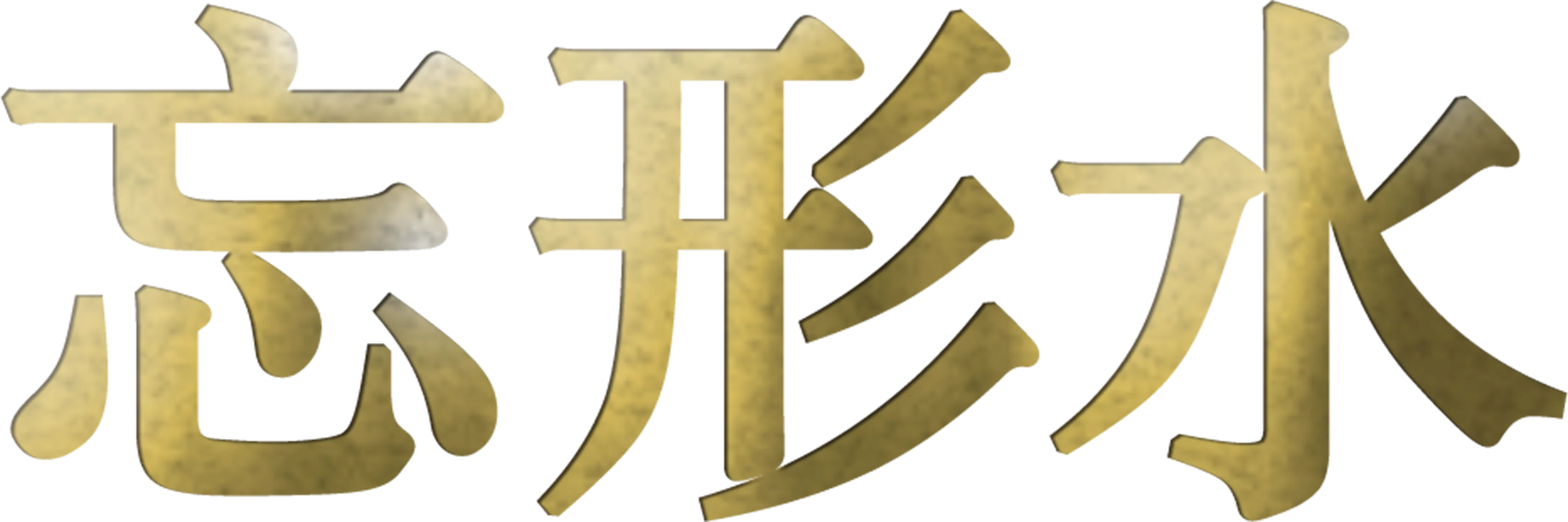 忘形水