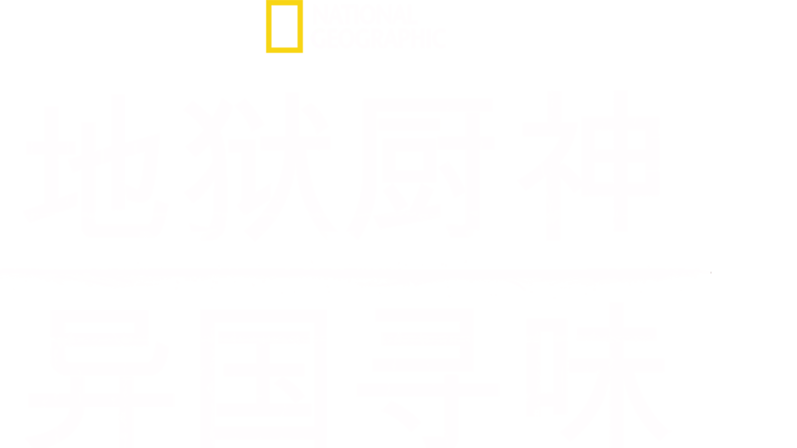 地狱厨神：异国寻味