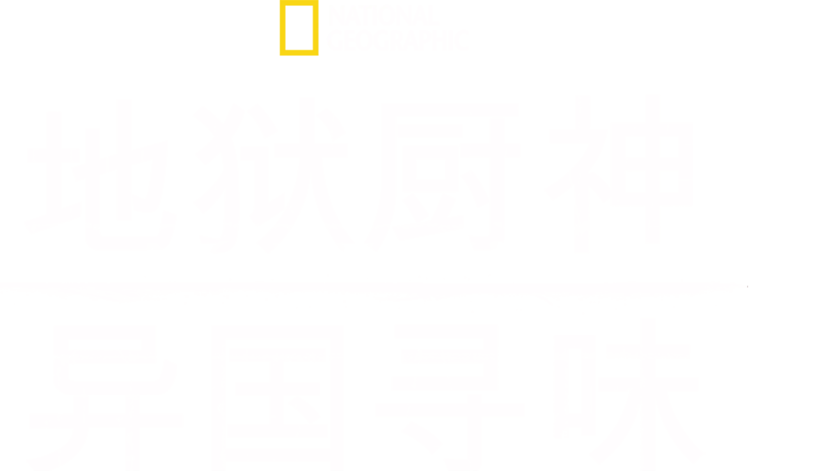 地狱厨神：异国寻味