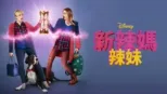 thumbnail - 新辣媽辣妹