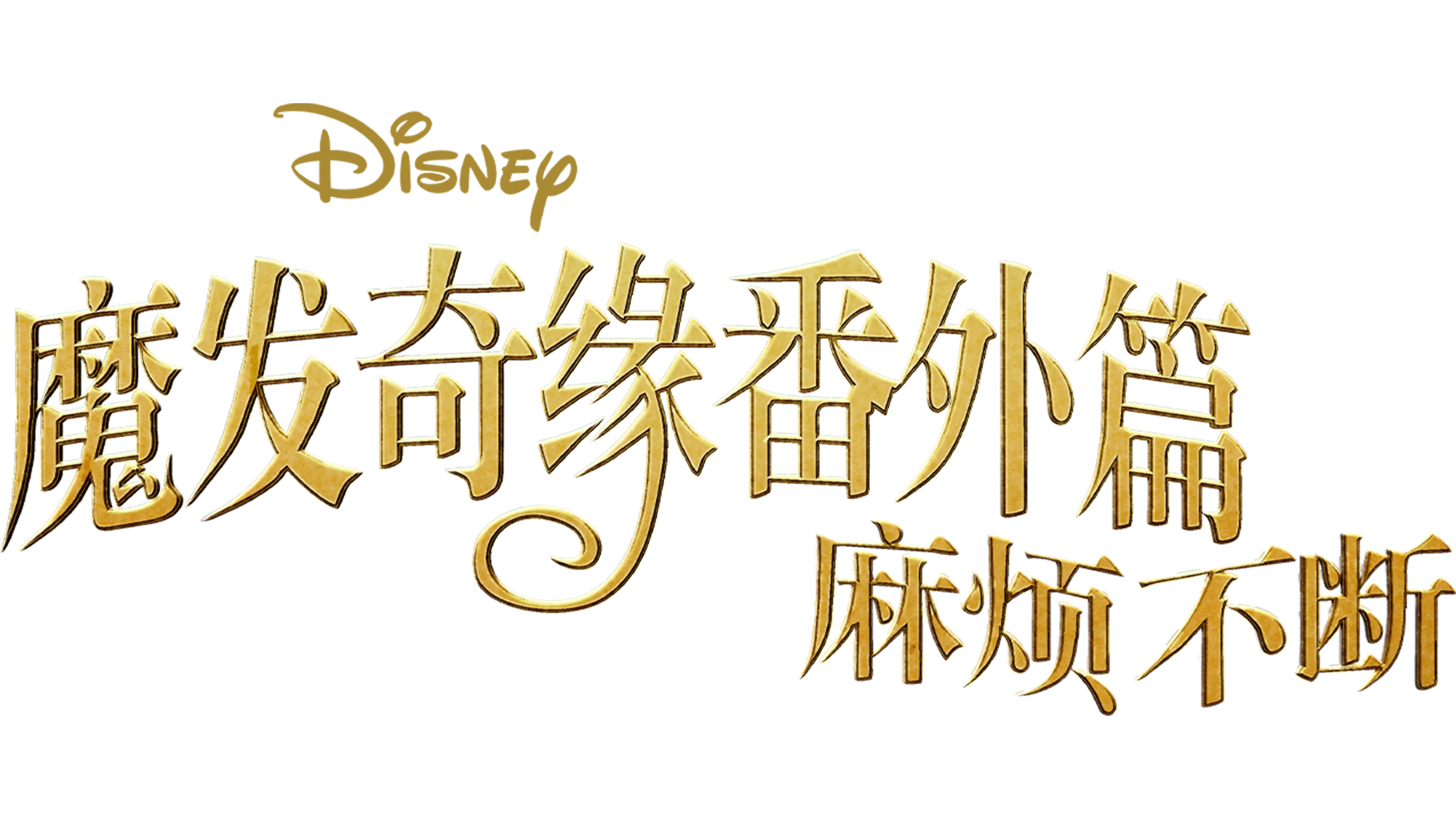 魔发奇缘番外篇：麻烦不断