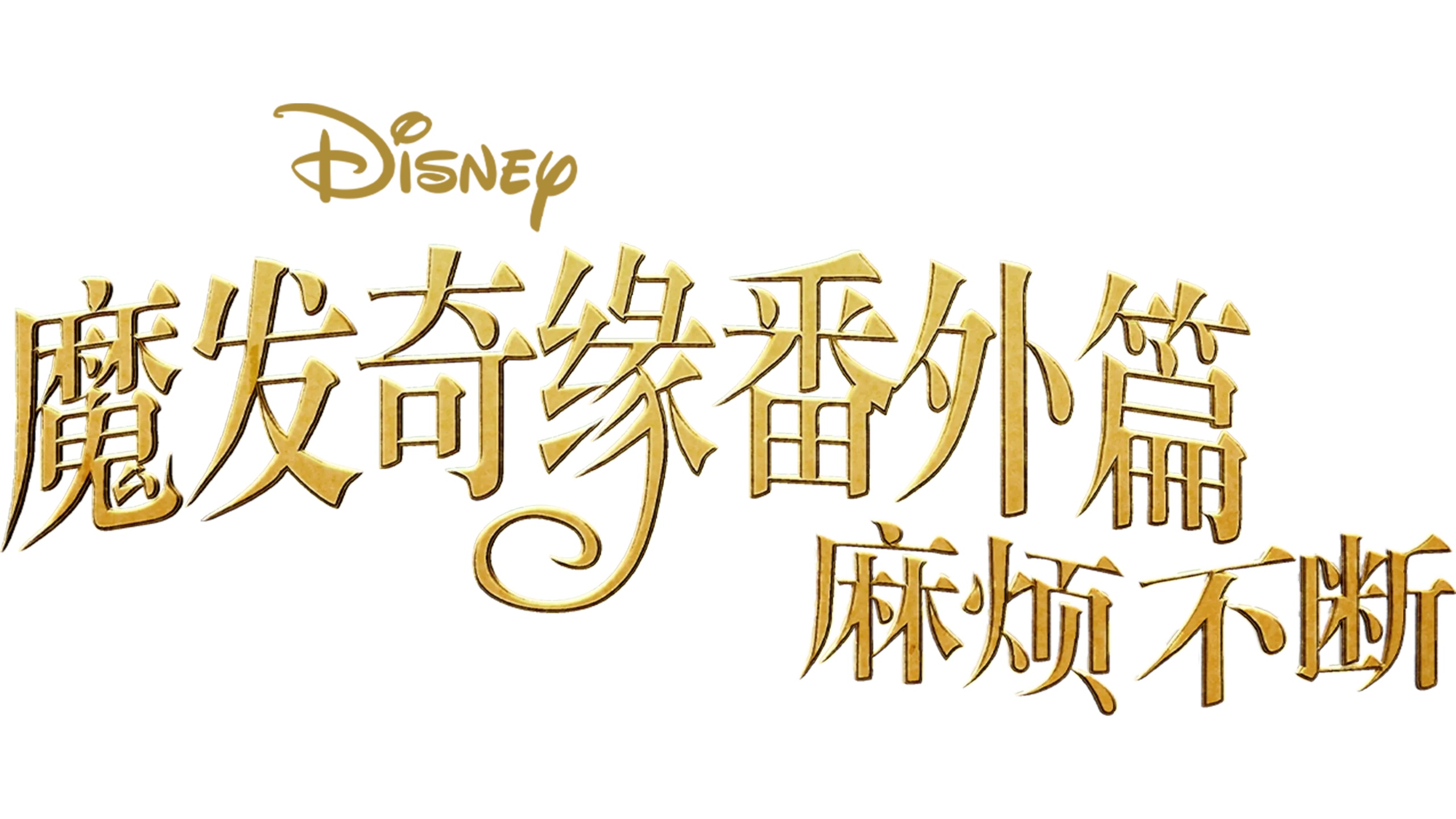 魔发奇缘番外篇：麻烦不断