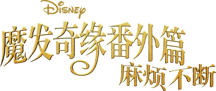 魔发奇缘番外篇：麻烦不断