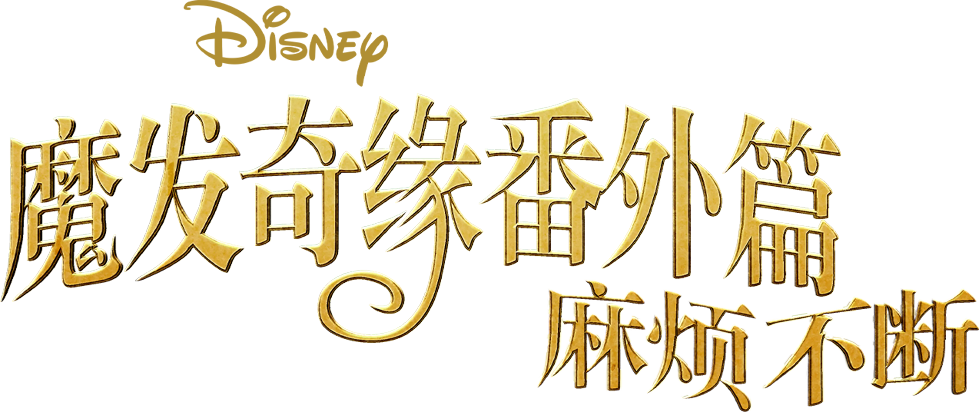 魔发奇缘番外篇：麻烦不断