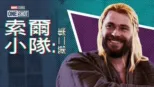 thumbnail - 索爾隊：奇異博士篇
