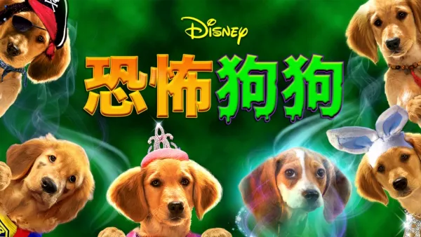 thumbnail - 恐怖狗狗