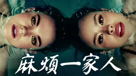 thumbnail - 麻煩一家人