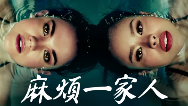 thumbnail - 麻煩一家人