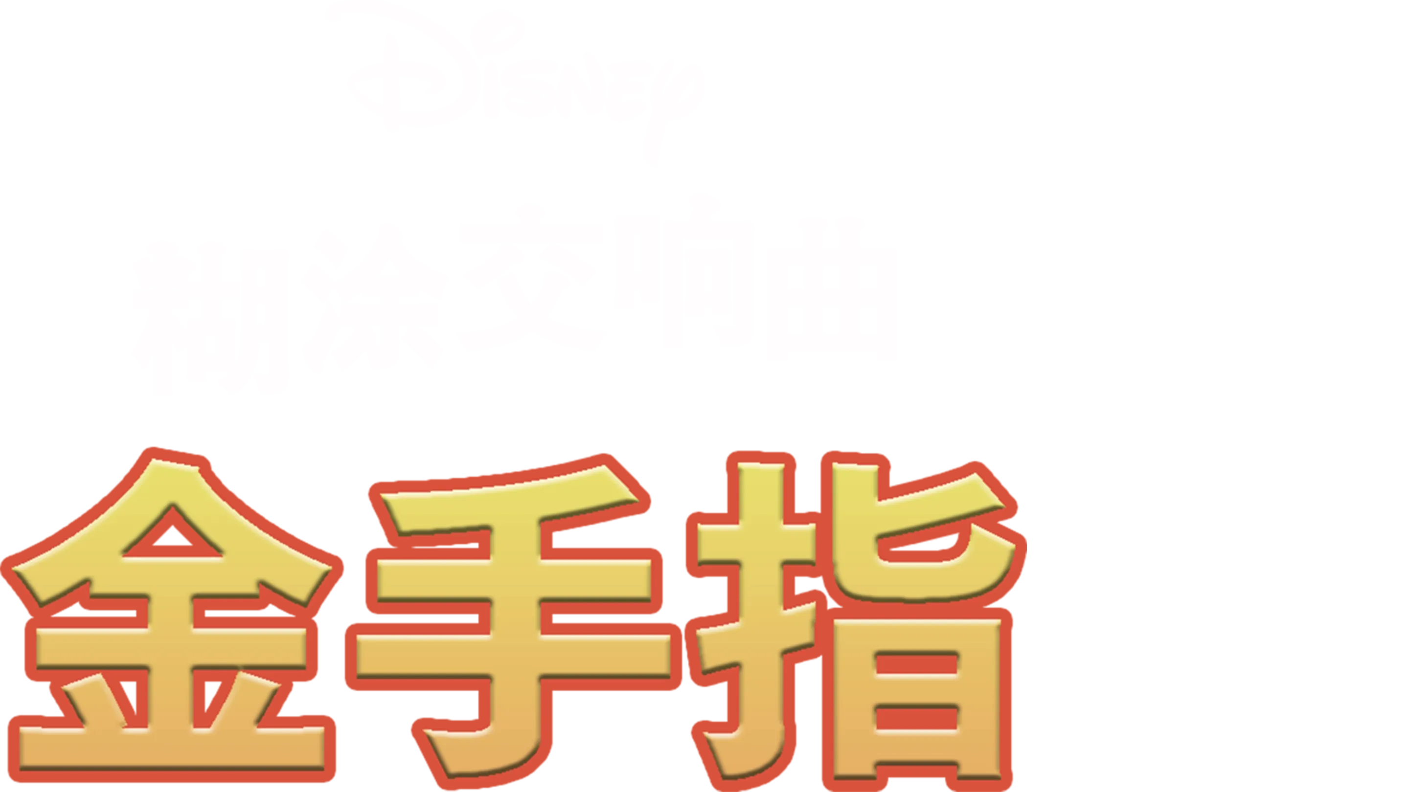 金手指