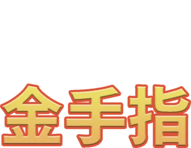 金手指
