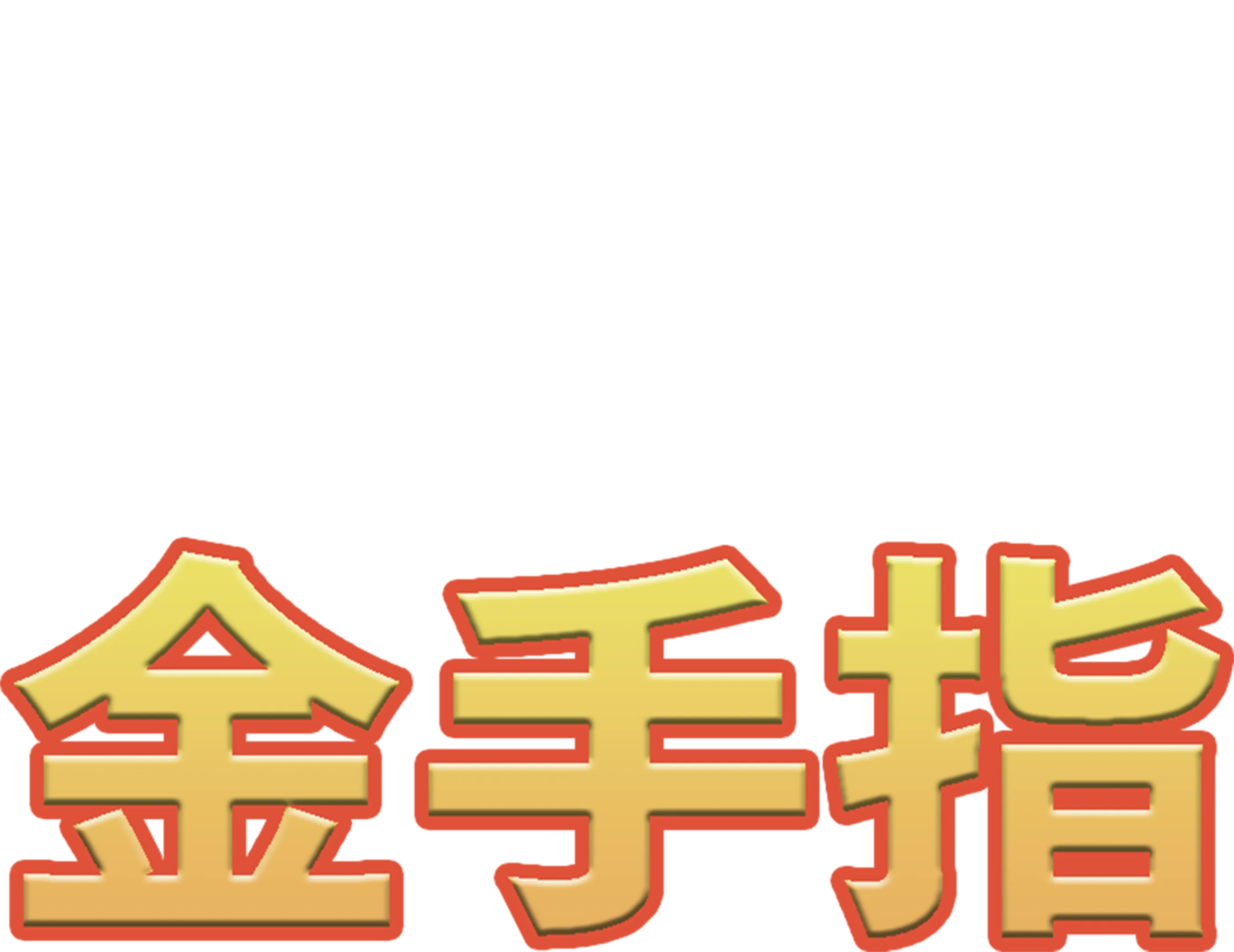 金手指