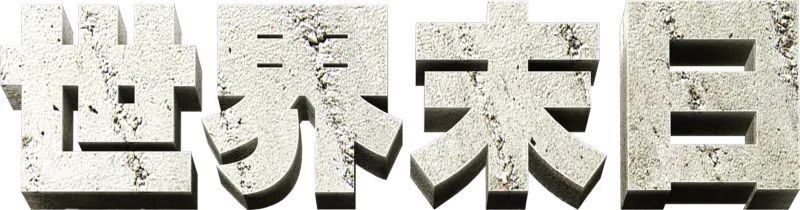 世界末日
