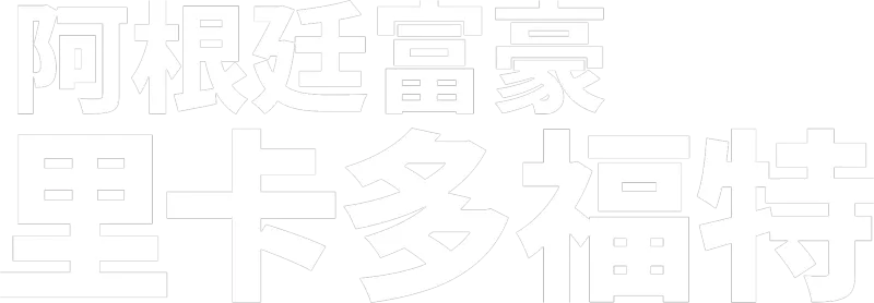 阿根廷富豪：里卡多福特