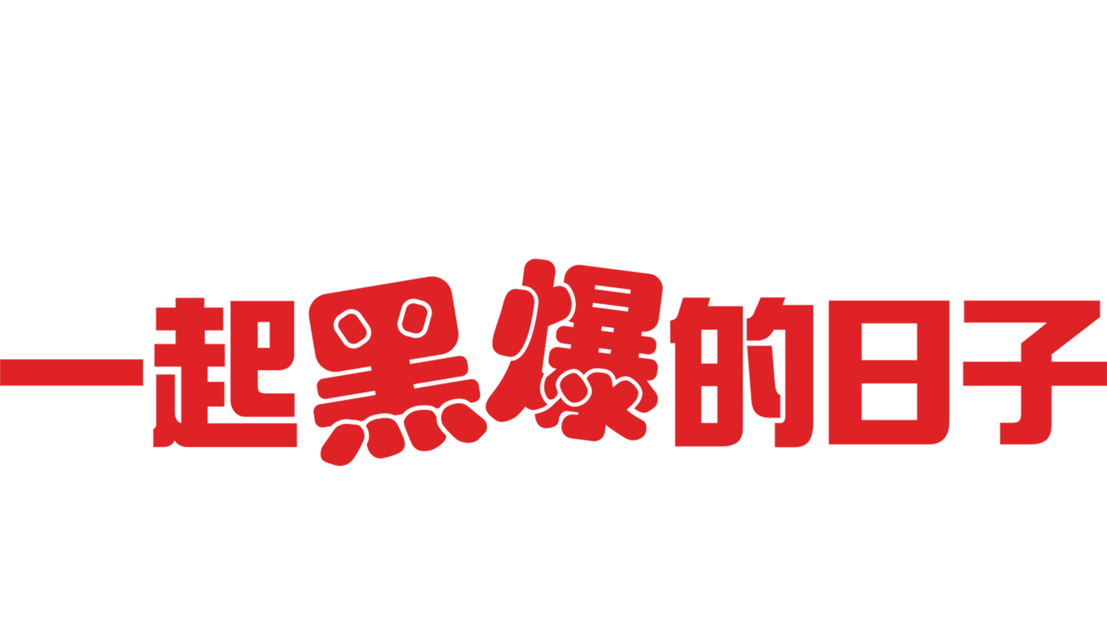 一起黑爆的日子