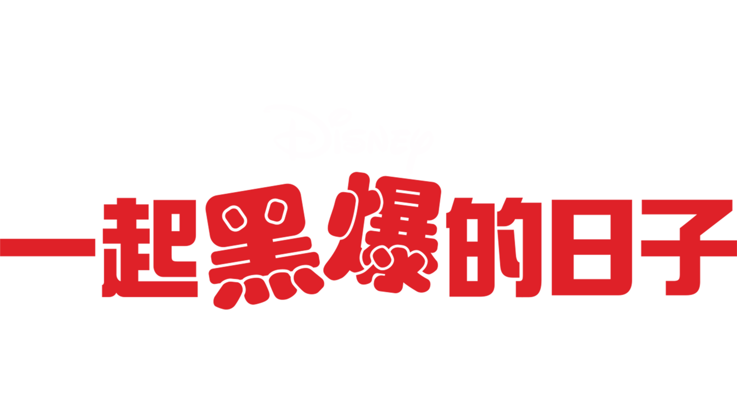 一起黑爆的日子